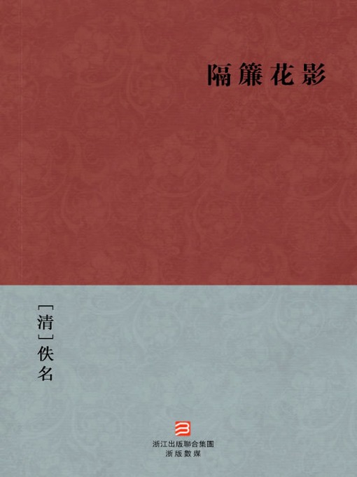 Title details for 中国经典名著：隔帘花影(繁体版) (Chinese Classics: Continued The Golden Lotus (Ge Lian Hua Ying) — Traditional Chinese Edition) by Yi Ming - Available